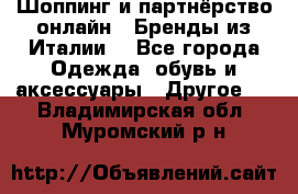 Шоппинг и партнёрство онлайн – Бренды из Италии  - Все города Одежда, обувь и аксессуары » Другое   . Владимирская обл.,Муромский р-н